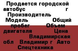 Продается городской автобус Daewoo Lestar 2012 г.  › Производитель ­ Daewoo › Модель ­ Lestar › Общий пробег ­ 10 › Объем двигателя ­ 3 800 › Цена ­ 2 580 000 - Владимирская обл., Владимир г. Авто » Спецтехника   